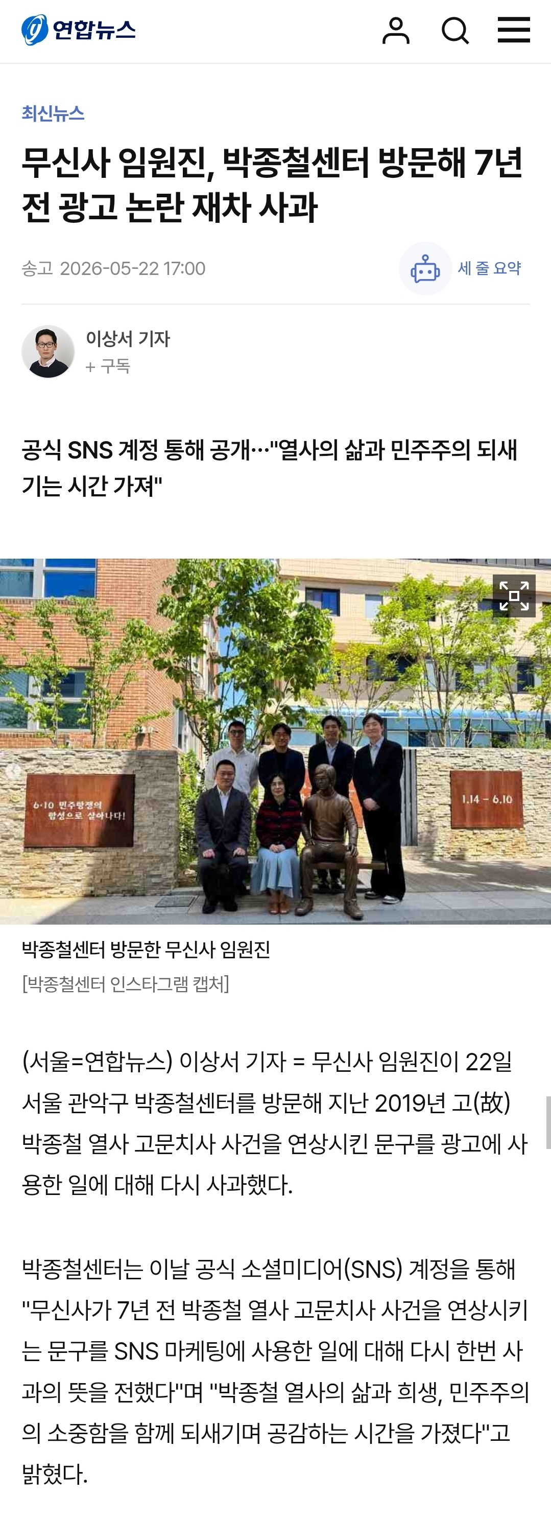 [정보/소식] 무신사 임원진, 박종철센터 방문해 7년 전 광고 논란 재차 사과 | 인스티즈