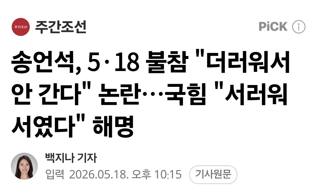[정보/소식] 5.18기념식에 더러워서 안 간다고 한 국힘 송언석 | 인스티즈