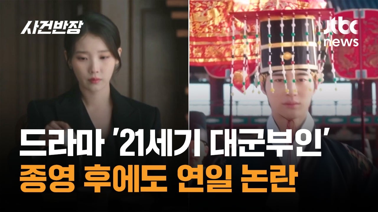 [잡담] 연일 Mbc 대군부인 까는 Sbs , jtbc | 인스티즈