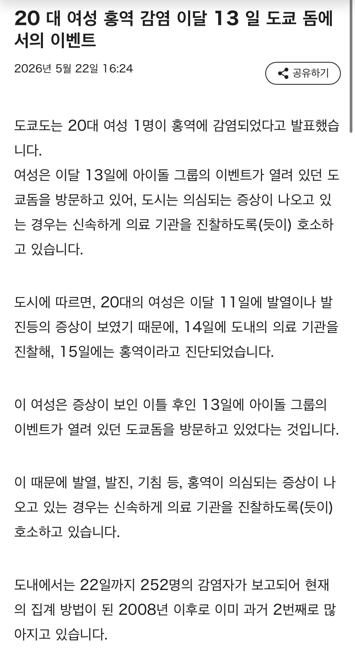 [잡담] 일본에서 홍역환자가 공연 보러갔네 | 인스티즈