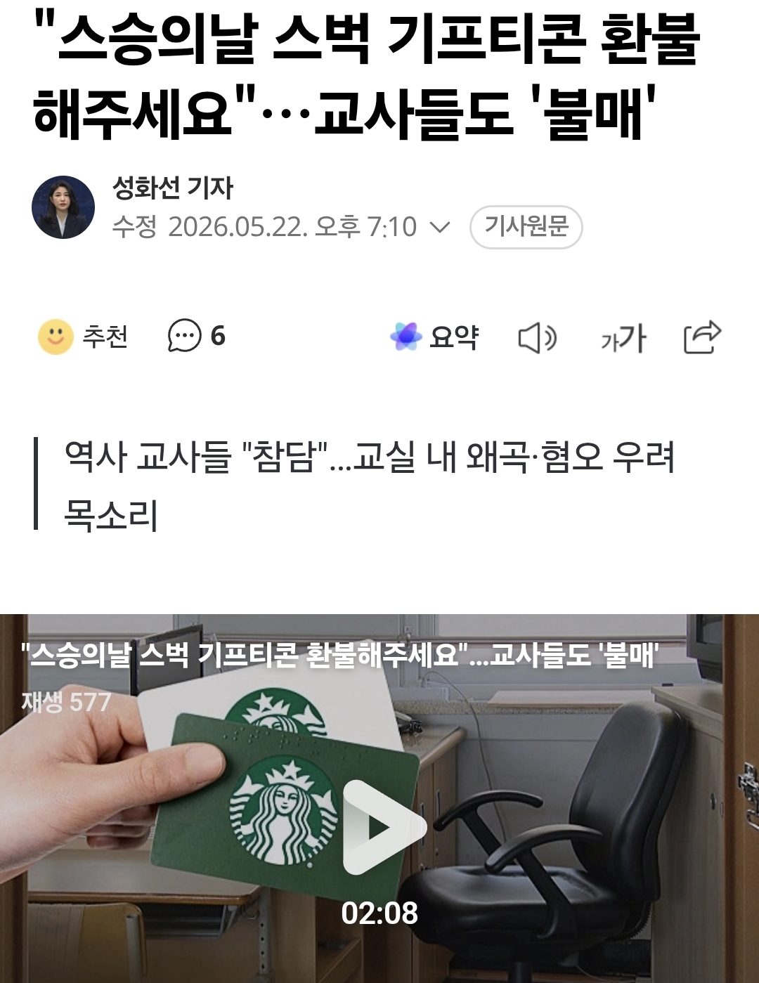 [정보/소식] "스승의날 스벅 기프티콘 환불해주세요"… 교사들도 '불매' | 인스티즈