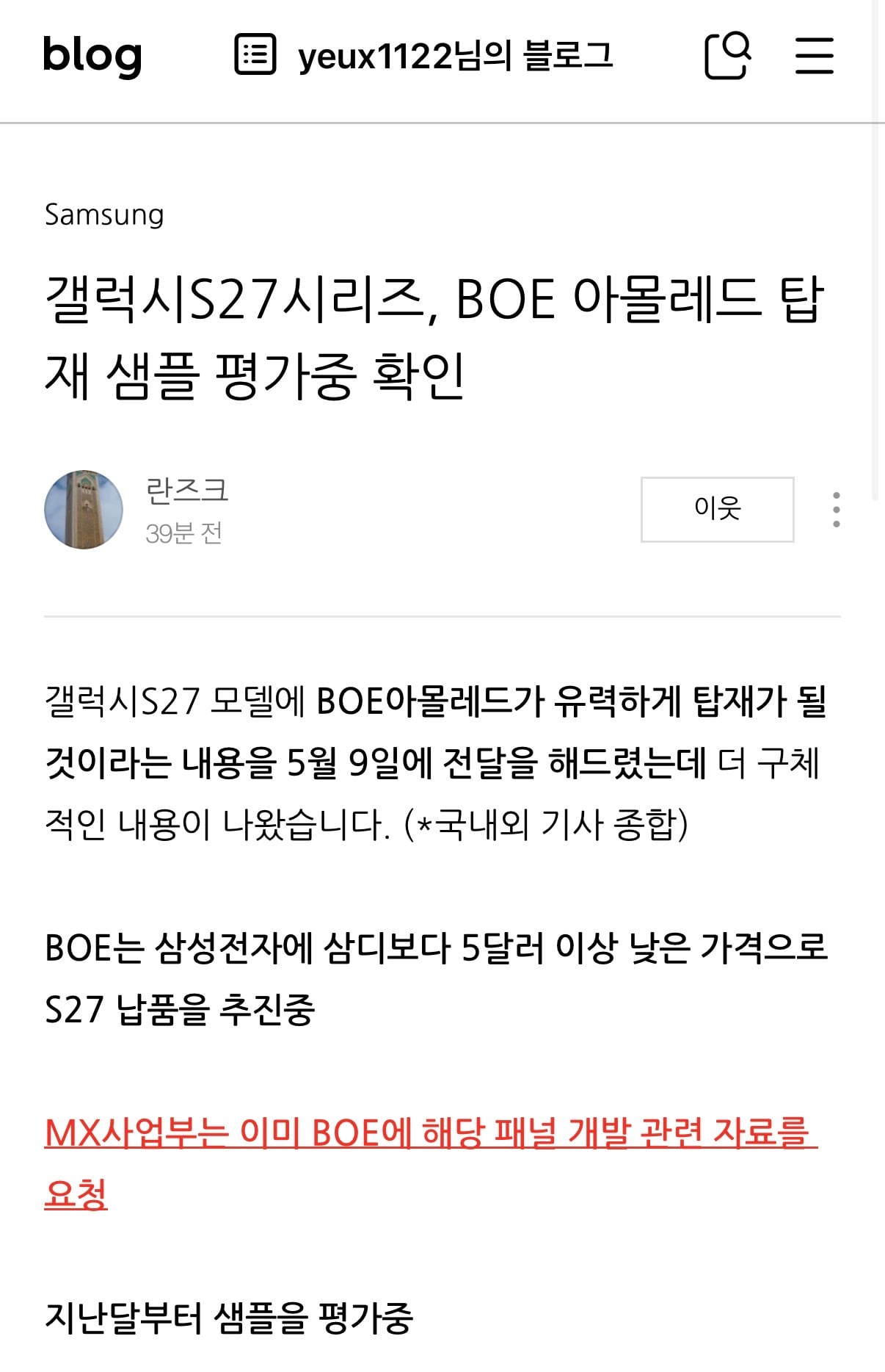 [정보/소식] 갤럭시 S27에 중국산 디스플레이가 들어간다는 루머(?) | 인스티즈
