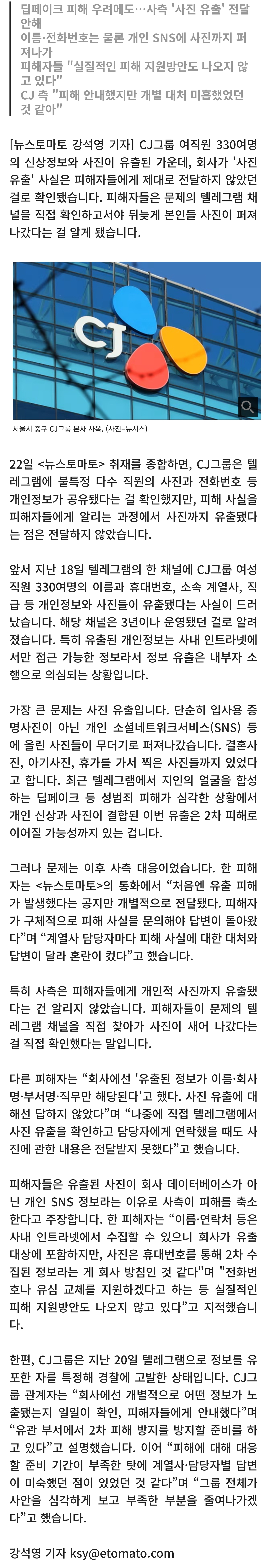 [잡담] (단독)CJ, 여직원 신상 털렸는데•••피해자들 '사진유출'도 몰랐다 | 인스티즈