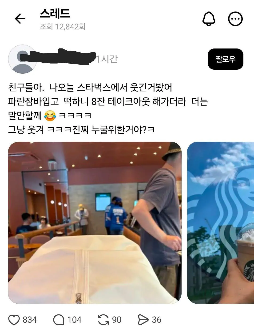 [마플] 스타벅스에서 8잔이나 테이크아웃해가는 일베 발견 | 인스티즈