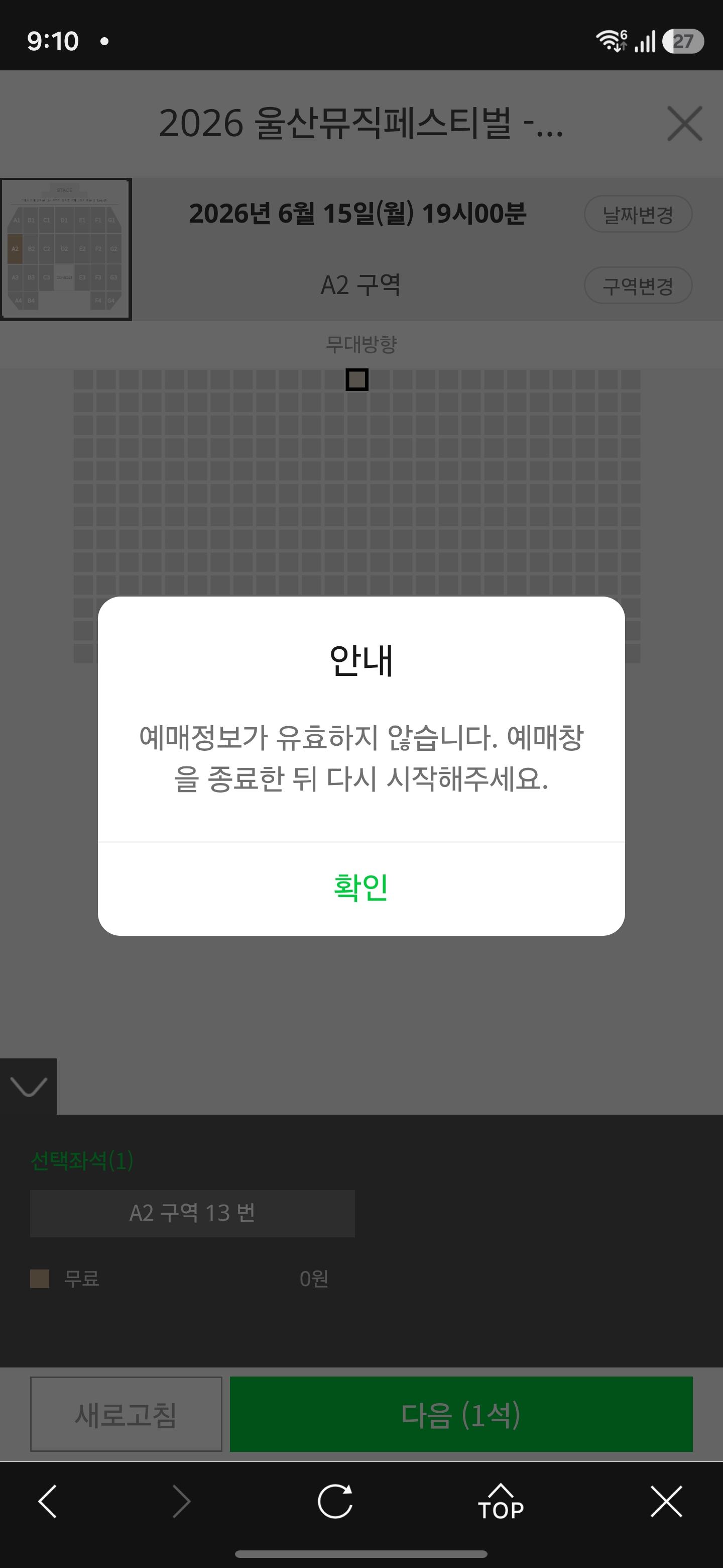 [잡담] 멜티 이거 왜 자꾸 뜨는거야??ㅠㅠ예매정보가 유효하지 않습니다.. | 인스티즈