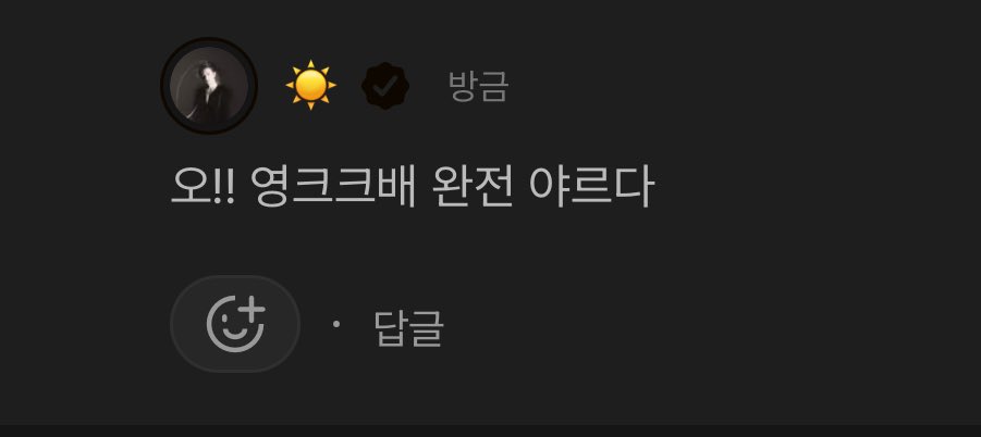 [잡담] 태양이.. '야르..'라고 함ㅋㅋㅋㅋㅋ | 인스티즈