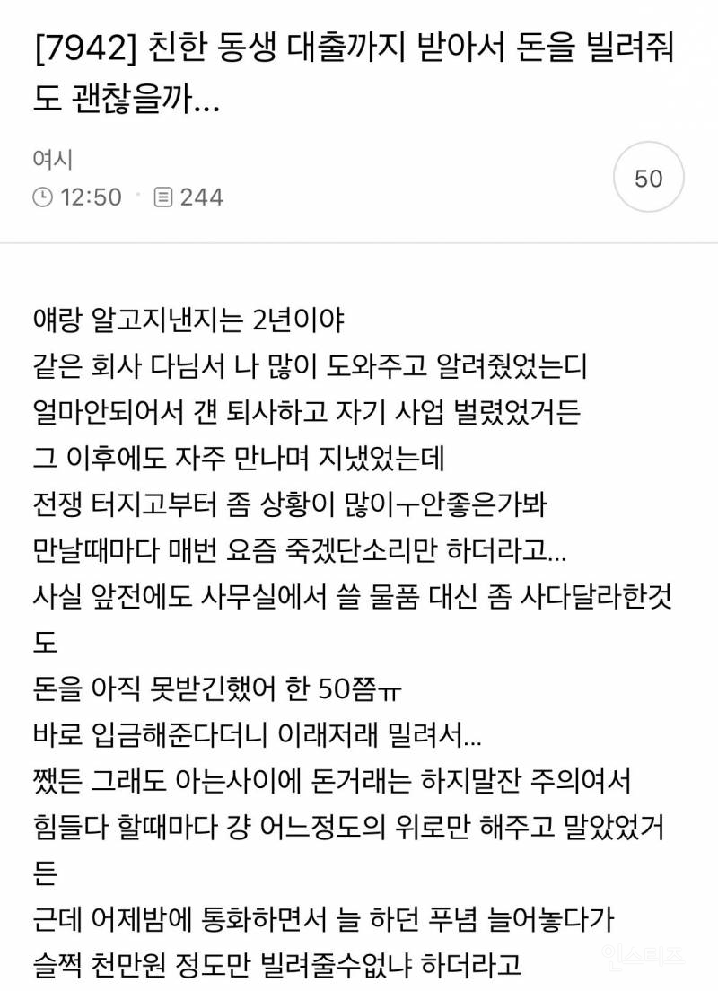 친한 동생 대출까지 받아서 돈을 빌려줘도 괜찮을까... | 인스티즈