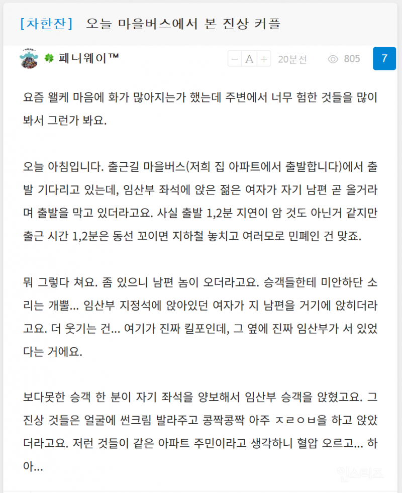 마을버스에서 본 진상 커플 | 인스티즈