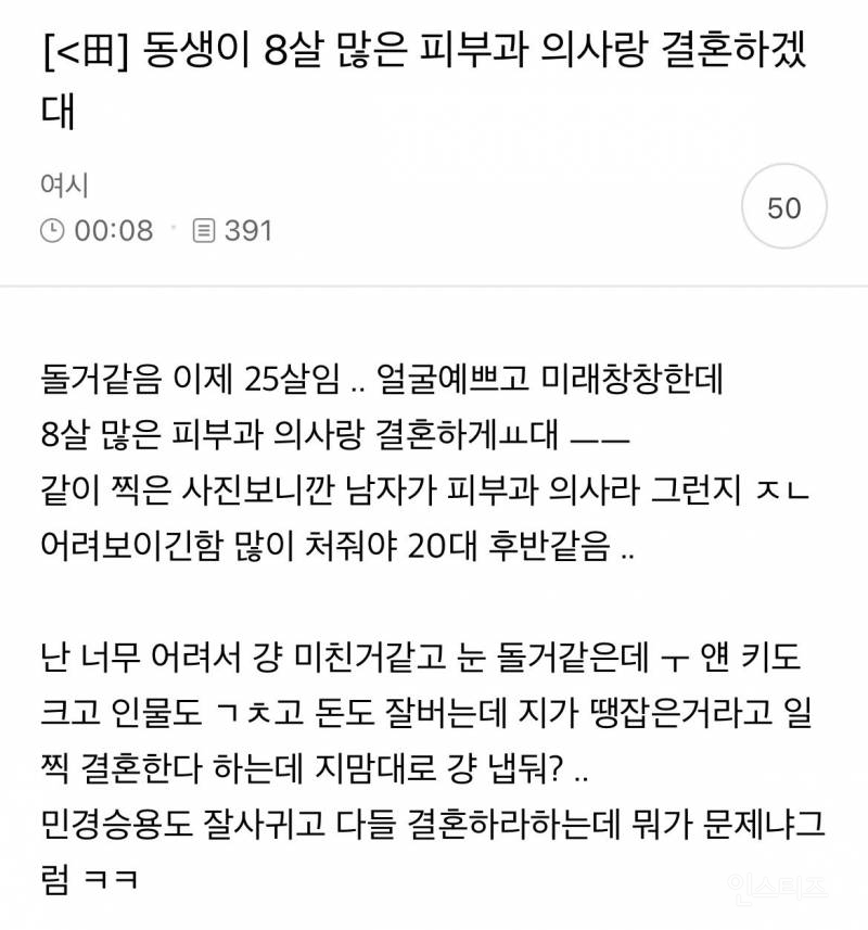 동생이 8살 많은 피부과 의사랑 결혼하겠대 | 인스티즈