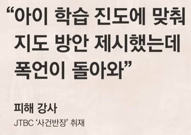 초등 방과후 강사 울린 학부모 폭언 | 인스티즈