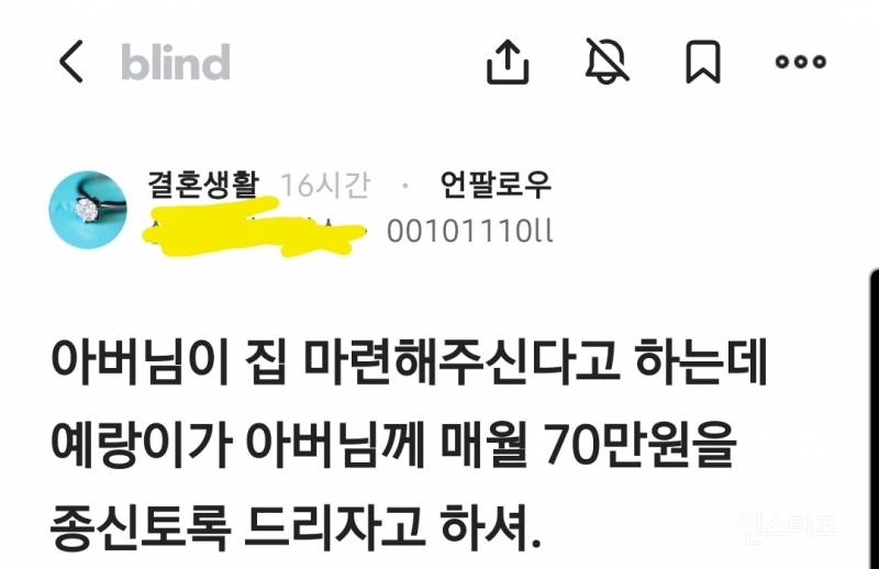 아버님이 집 마련해주신다고 하는데 예랑이가 아버님께 매월 70만원을 종신토록 드리자고 하셔.blind | 인스티즈