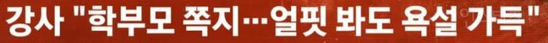 초등 방과후 강사 울린 학부모 폭언 | 인스티즈