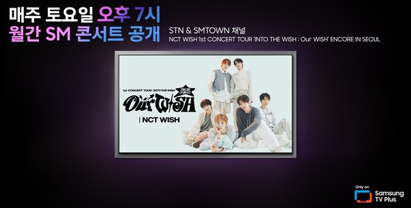 [정보/소식] 삼성 TV 플러스, '월간 SM 콘서트' 독점 공개•••첫 주자 NCT 위시 | 인스티즈