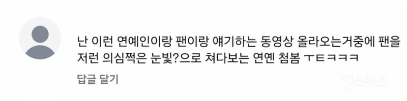 ??? : 난 이런 연예인이랑 팬이랑 얘기하는 동영상 올라오는거중에 팬을 저런 의심쩍은 눈빛?으로 쳐다보는 연옌 첨봄 ㅜㅌㅋㅋㅋ | 인스티즈