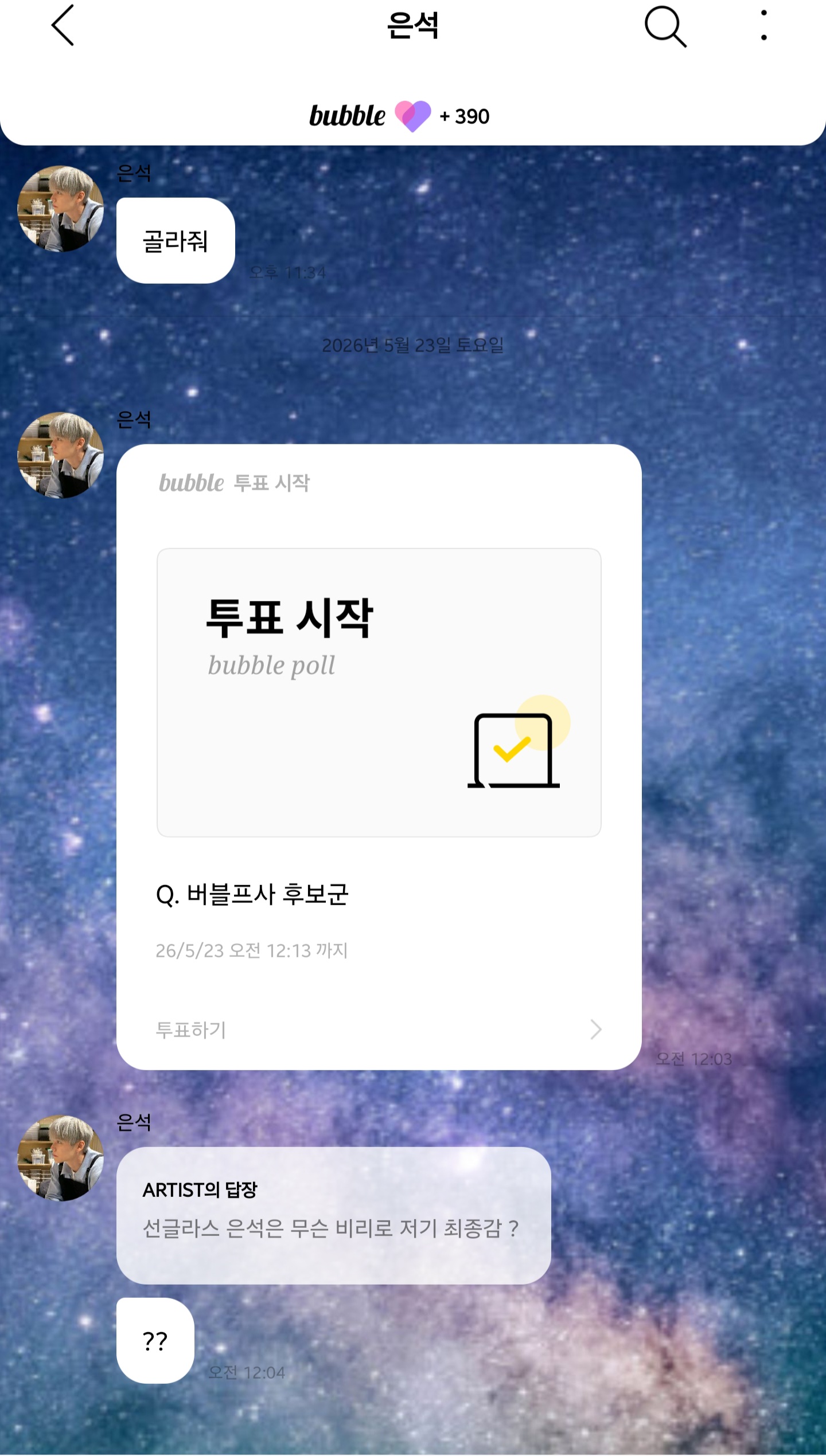 [잡담] 은석 버블은 저 우주배경이 넘 킹받는데 웃김ㅋㅋㅋㄱㄱ송은석같아 저 배경마저ㅋㅋ | 인스티즈