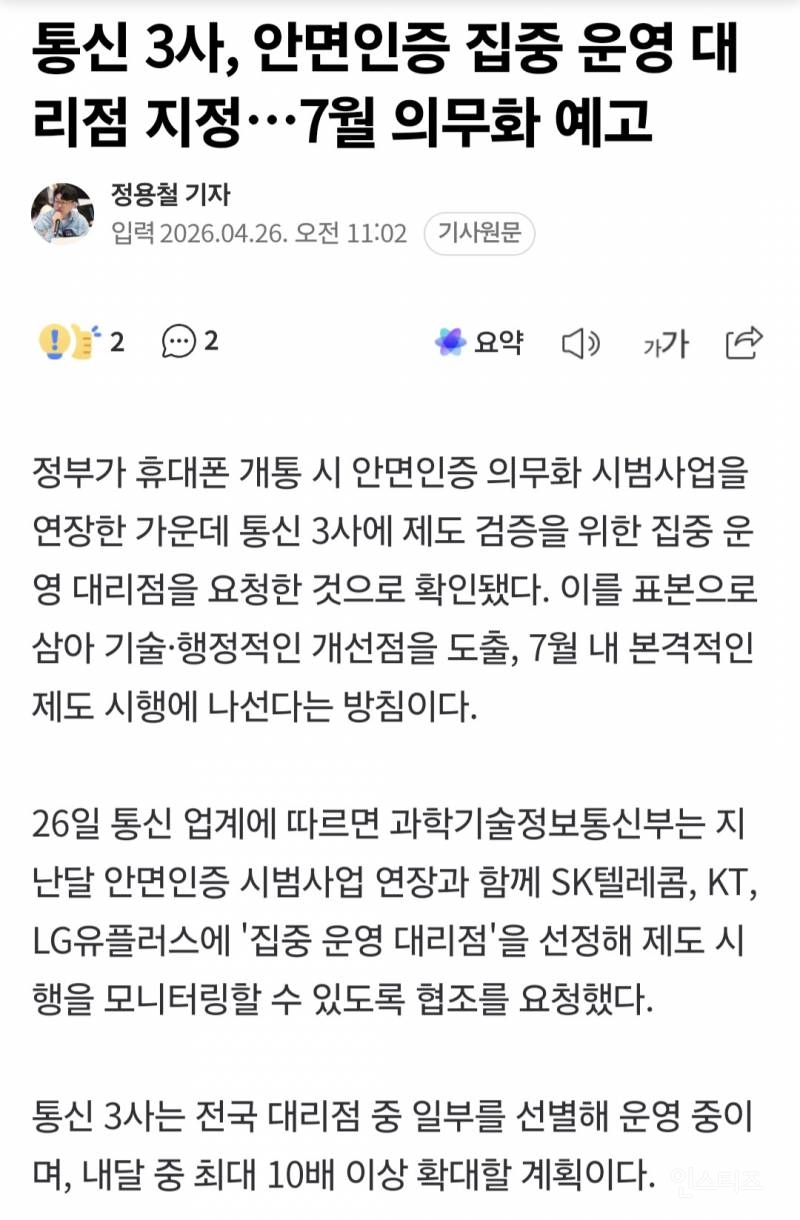 통신 3사, 안면인증 집중 운영 대리점 지정…7월 의무화 예고 | 인스티즈