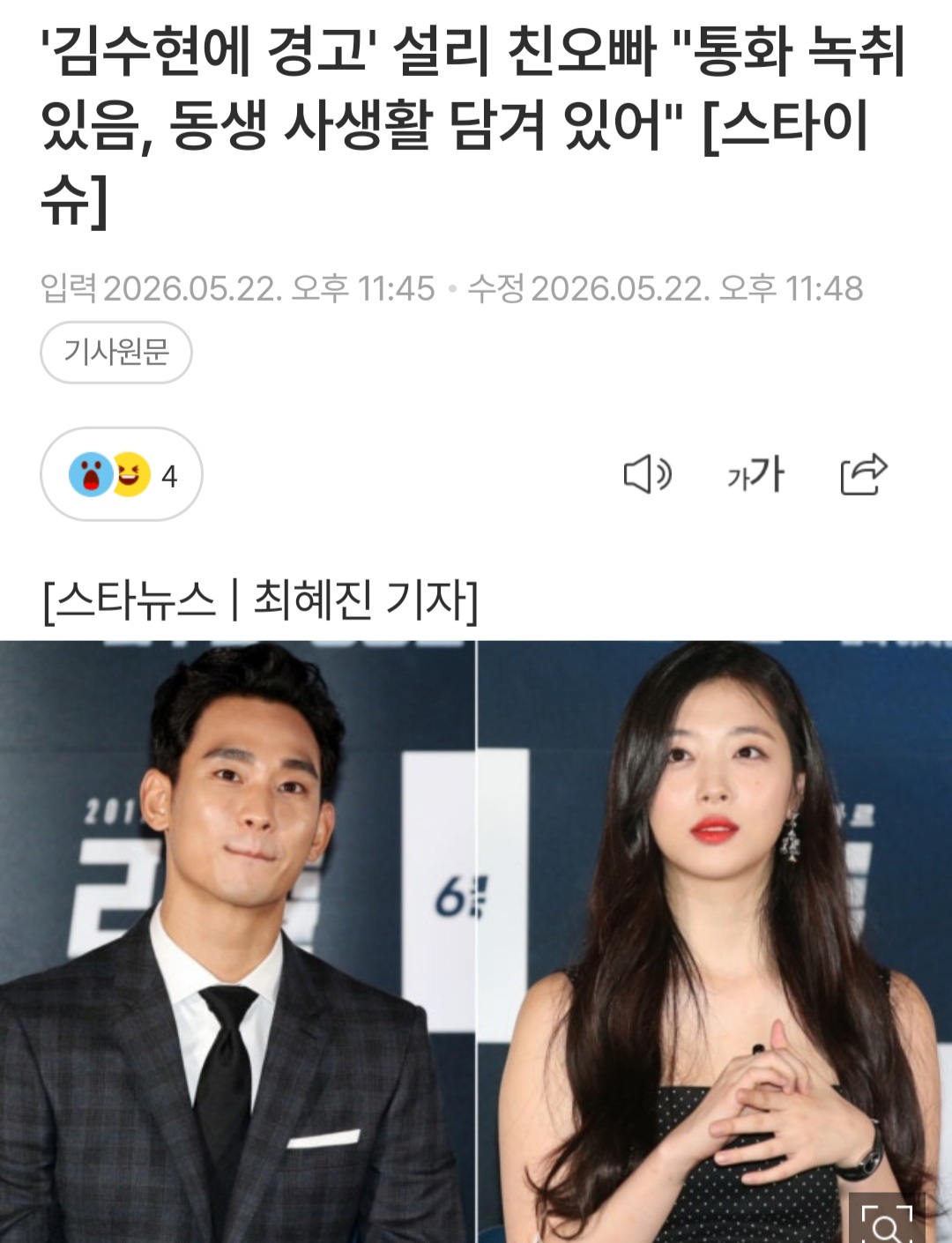 [마플] '김수현에게 경고' 설리 친오빠 "통화 녹취 있음,동생 사생활 담겨 있어 | 인스티즈