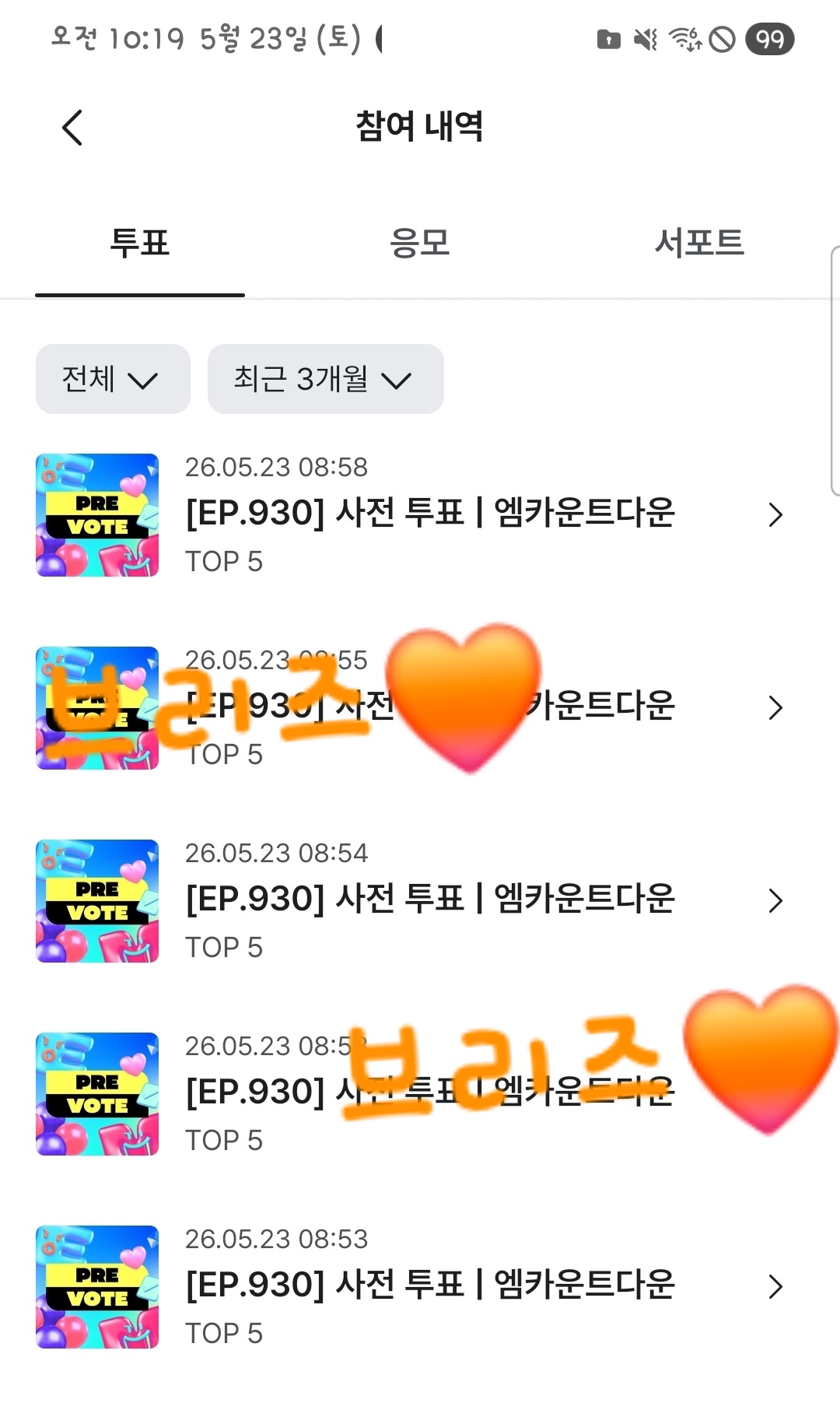 [잡담] 브리즈 제베원 엠카투표🧡 | 인스티즈