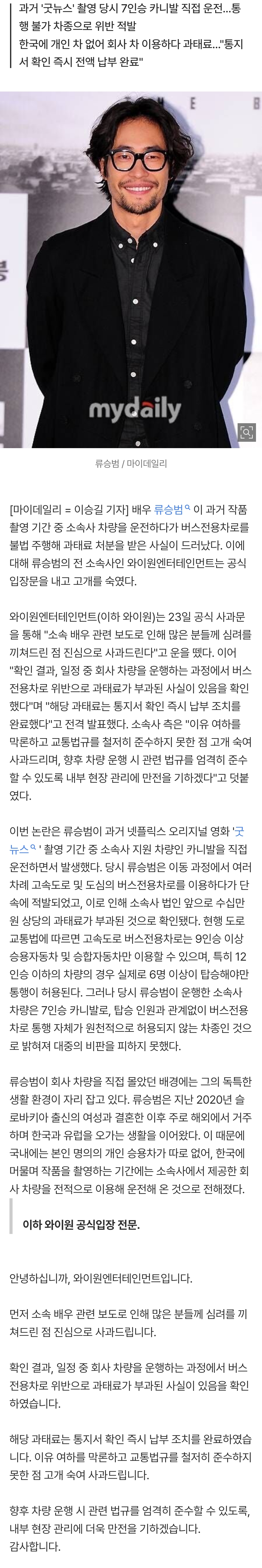 [잡담] [공식] 류승범, 버스전용차로 불법 주행에 전 소속사 사과…"과태료 즉시 납부" (전문) | 인스티즈