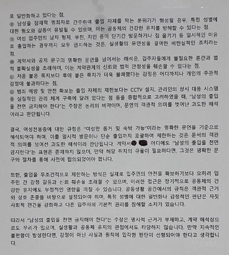 여성 전용 오피스텔에 붙은 세입자의 글 | 인스티즈