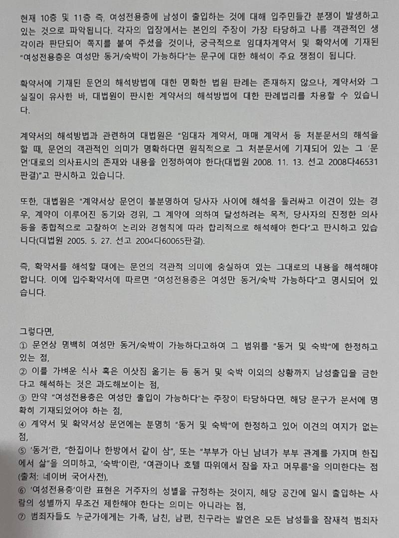 여성 전용 오피스텔에 붙은 세입자의 글 | 인스티즈