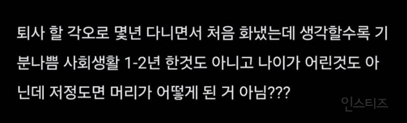 회사 동료한테 소리지르고 나옴 | 인스티즈