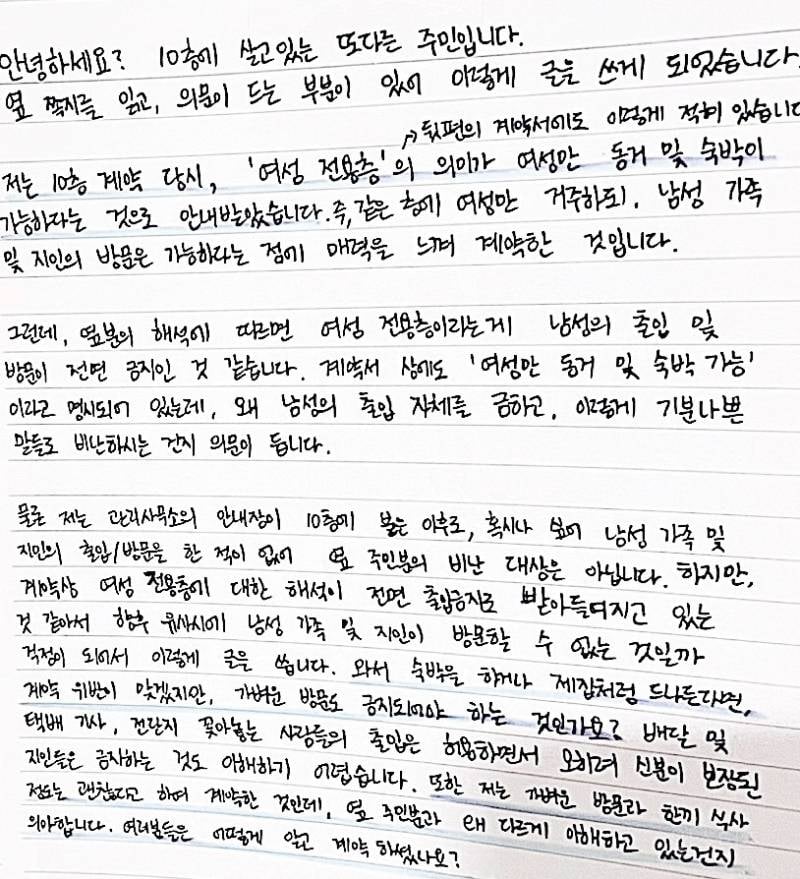 여성 전용 오피스텔에 붙은 세입자의 글 | 인스티즈