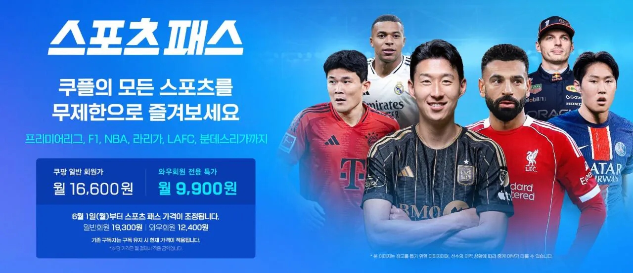 [정보/소식] 쿠팡플레이, 스포츠패스 내달 1일부터 가격 인상 | 인스티즈