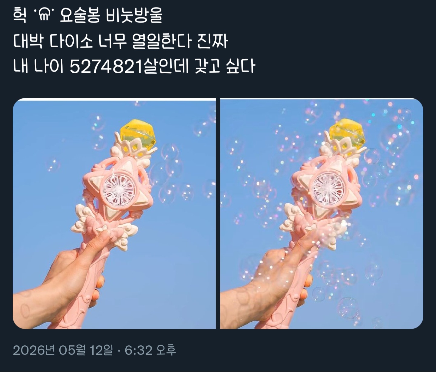 [잡담] 여러분 저 샀어요! 다이소 요술봉 비눗방울 샀어요!!!! | 인스티즈