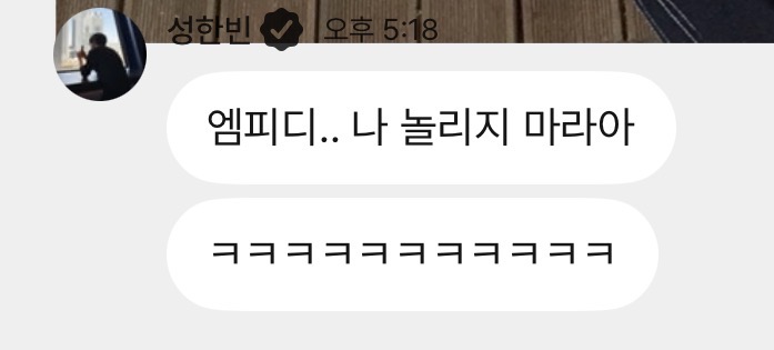 [잡담] 성한빈 엠피디한테 놀림당하고 방금 플챗옴 | 인스티즈