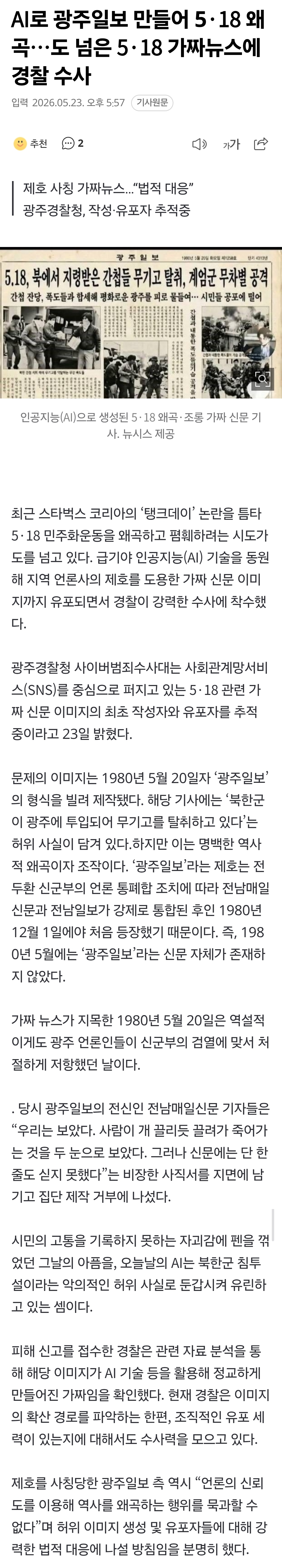 [정보/소식] AI로 광주일보 만들어 5·18 왜곡… 도 넘은 5·18 가짜뉴스에 경찰 수사 | 인스티즈