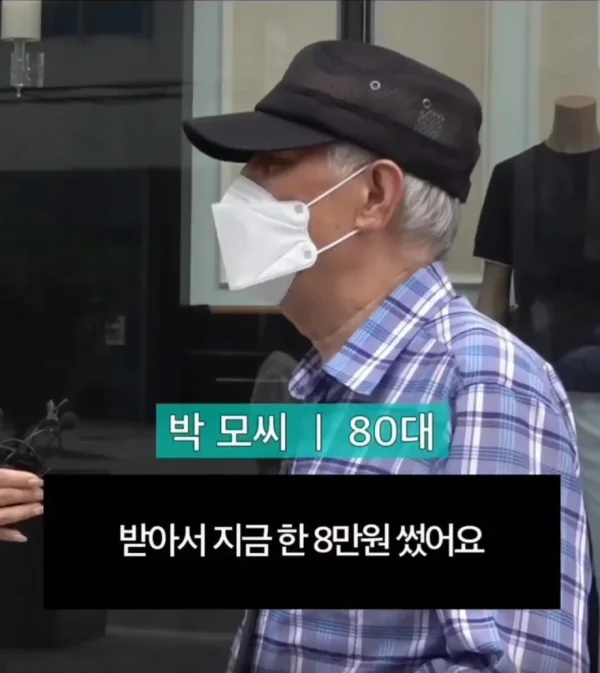 민생지원금 받아서 사용한 80대 대구 노인 인터뷰 | 인스티즈