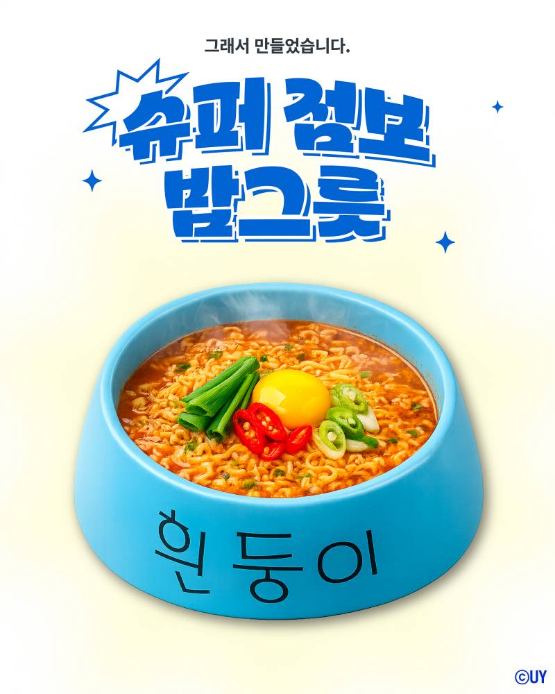 [잡담] 흰둥이 밥그릇 탐난다 | 인스티즈