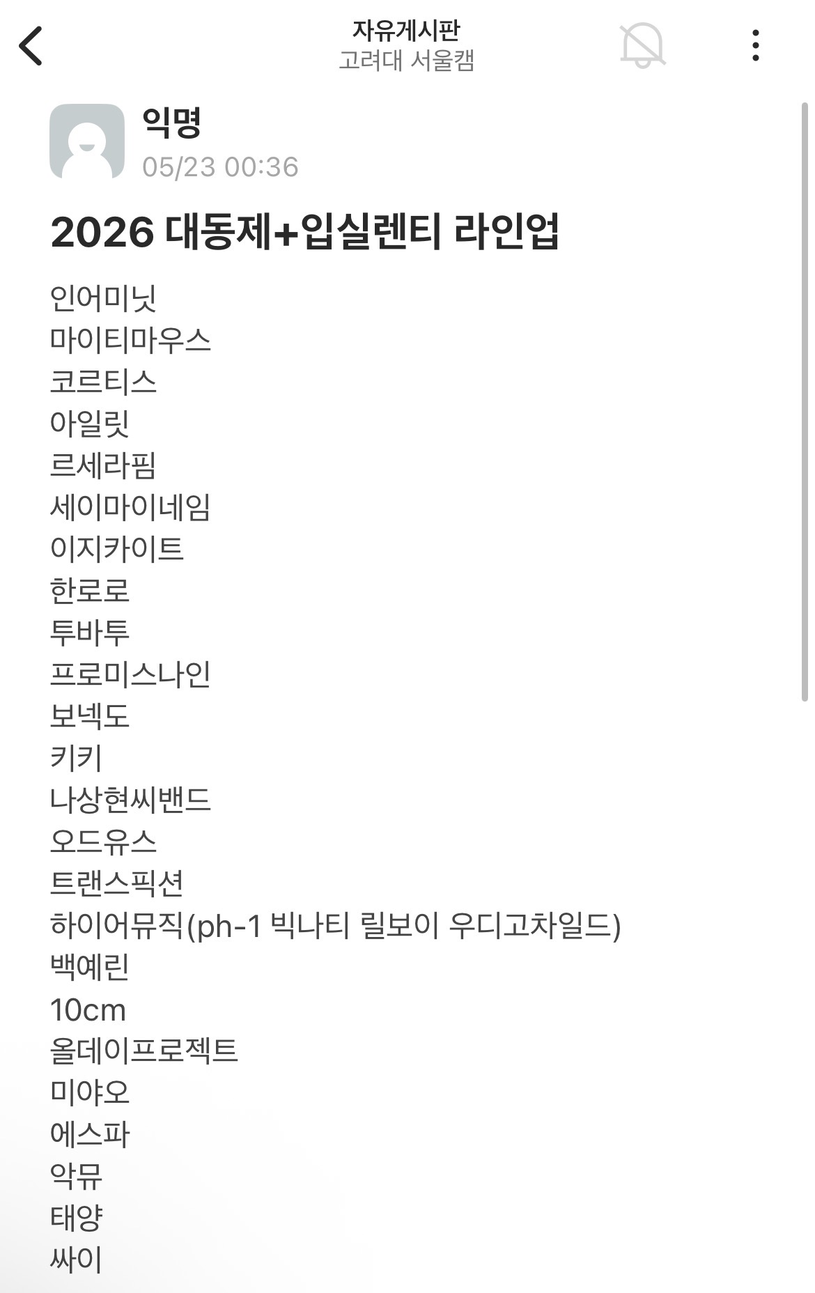 [잡담] 고려대 대동제 + 입실렌티 라인업 보는데 걍 ㄹㅈㄷ | 인스티즈