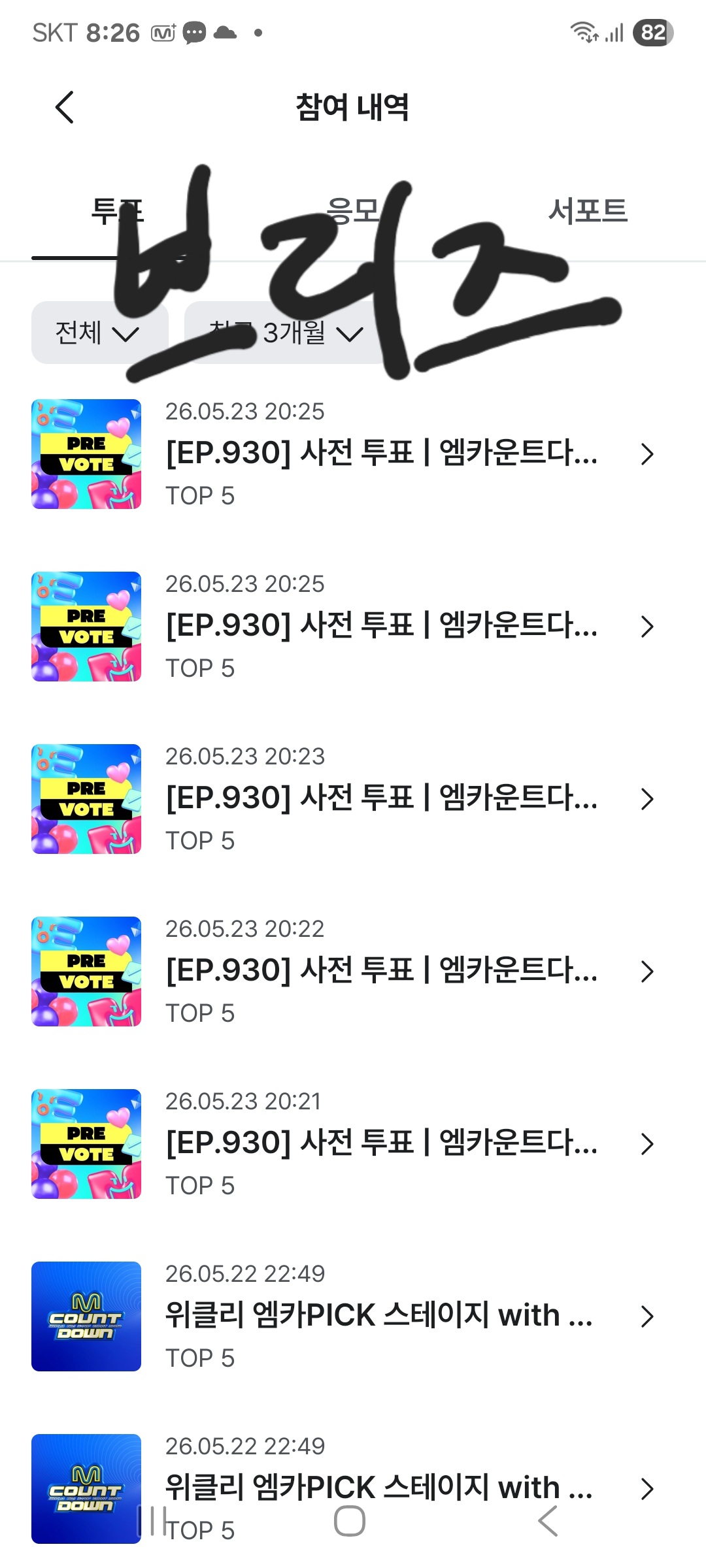 [잡담] 라이즈🧡제베원💙 엠카 연합투표 인증이요 | 인스티즈