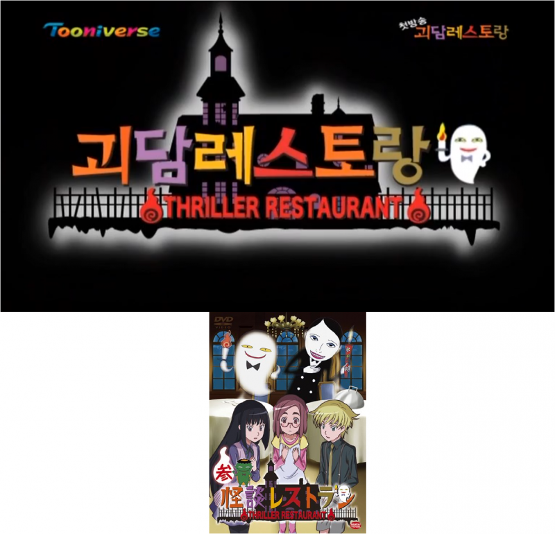 [잡담] 괴담 레스토랑 전투력 TOP 80 | 인스티즈