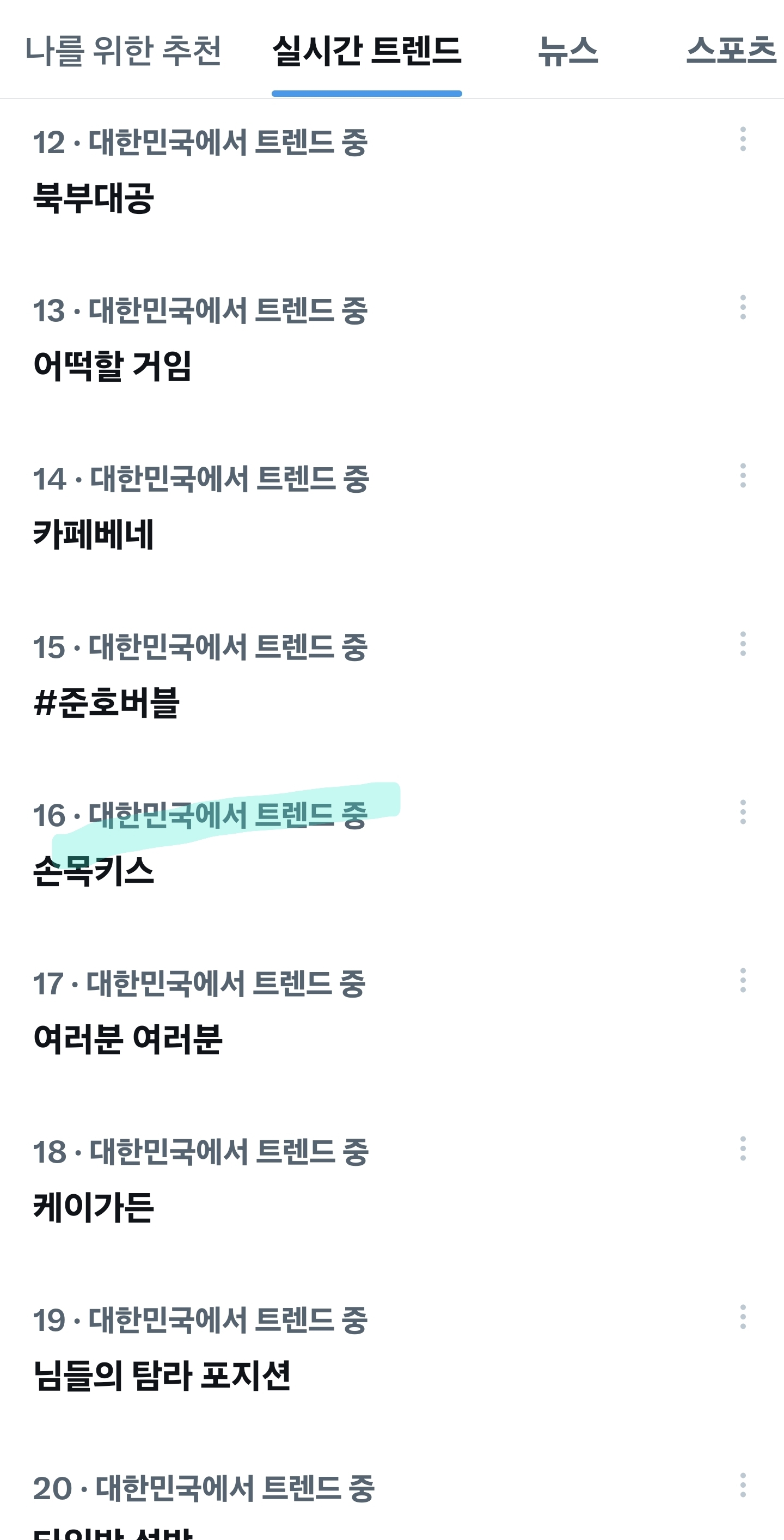 [잡담] 멋진신세계) 실시간 트렌드 #16 손목키스 | 인스티즈