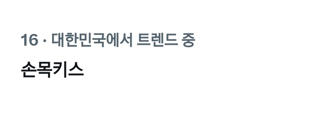 [잡담] 멋진신세계) 손목키스 실트 개웃ㅋㅋㅋㅋㅋㅋ | 인스티즈