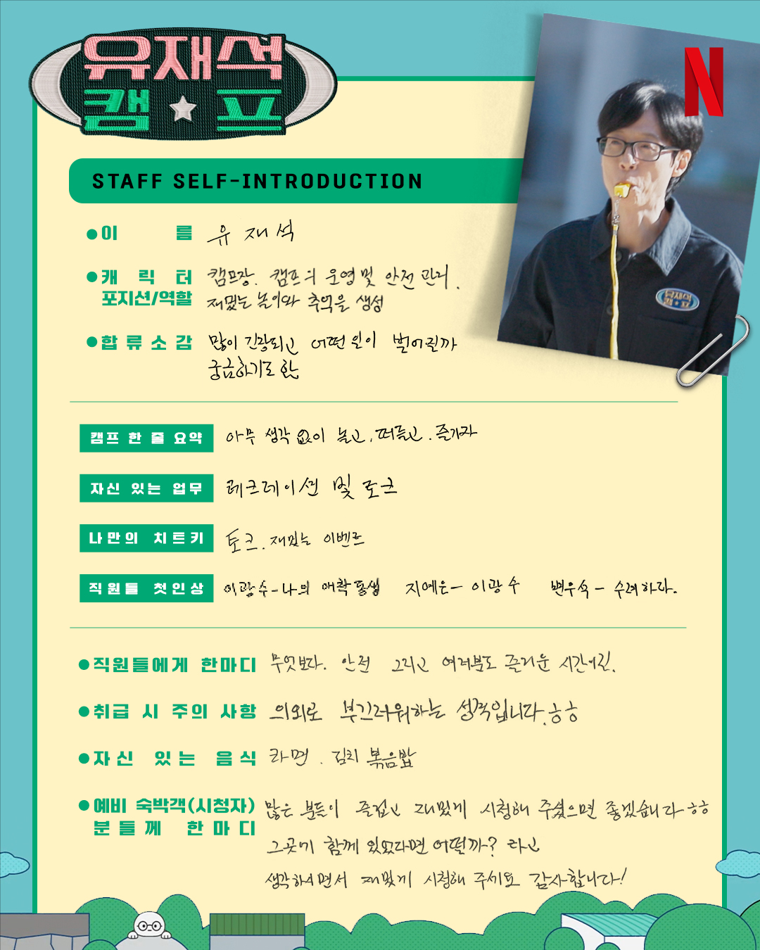 [정보/소식] 유재석 캠프) 유재석 이광수 변우석 지예은 스틸컷&소개 | 인스티즈