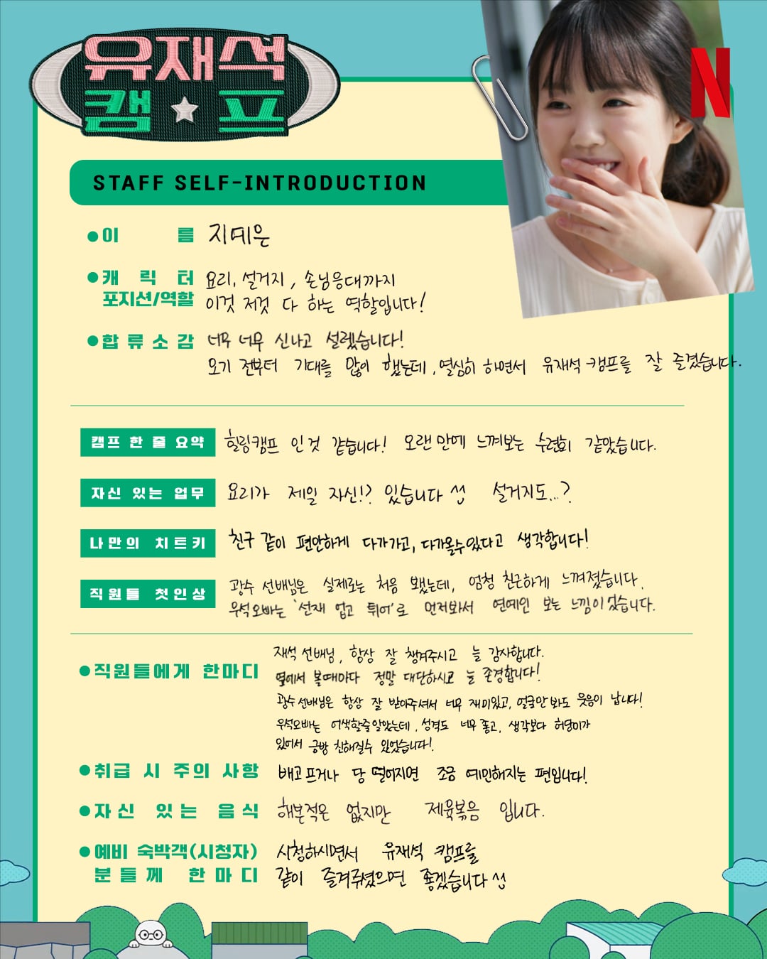 [정보/소식] 유재석 캠프) 유재석 이광수 변우석 지예은 스틸컷&소개 | 인스티즈
