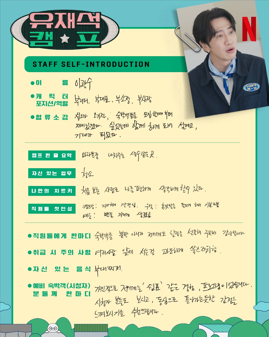 [정보/소식] 유재석 캠프) 유재석 이광수 변우석 지예은 스틸컷&소개 | 인스티즈