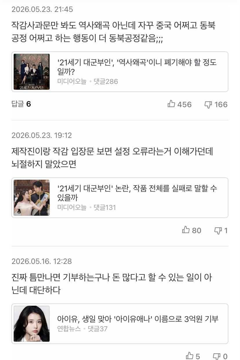 [마플] 대군부인 기사 댓글 보는데 웃겨서 아이디 타고 들어가니까 더 웃기넼ㅋㅋㅋㅋㅋㅋ | 인스티즈