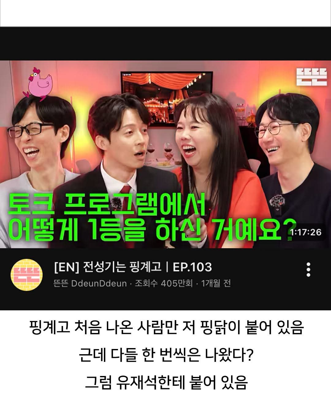 [정보/소식] 핑계고 썸네일의 비밀 | 인스티즈