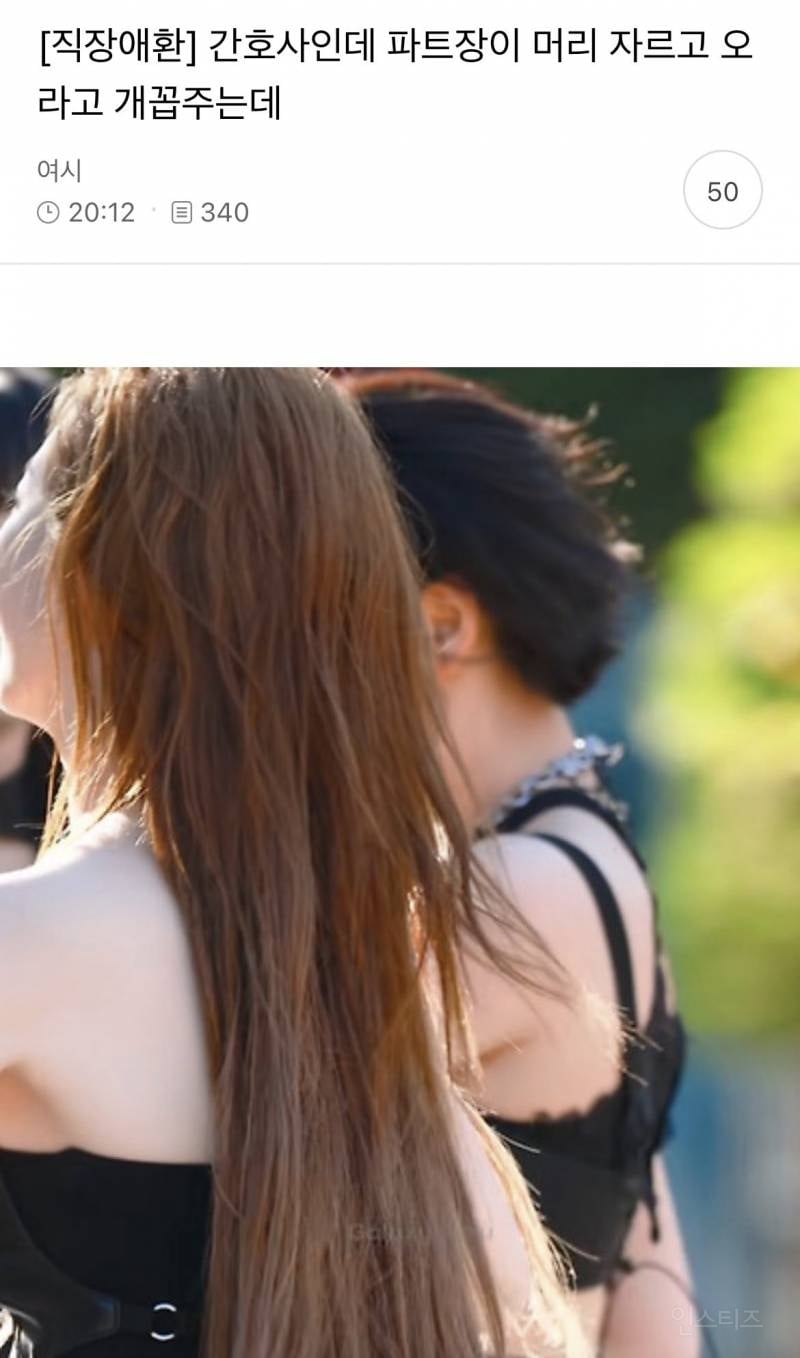 간호사인데 파트장이 머리 자르고 오라고 개꼽주는데 | 인스티즈