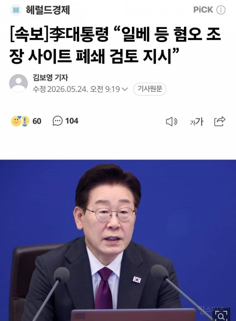 💥李대통령 "혐오 방치 사이트 폐쇄 검토 지시” | 인스티즈