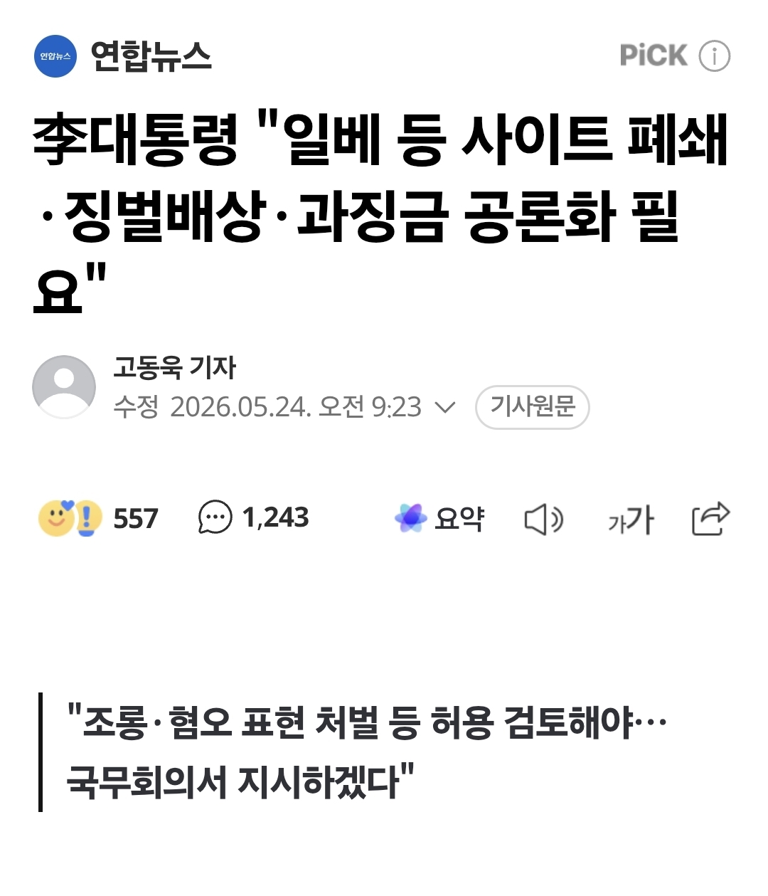 [정보/소식] 李대통령 "일베 등 사이트 폐쇄·징벌배상·과징금 공론화 필요" | 인스티즈