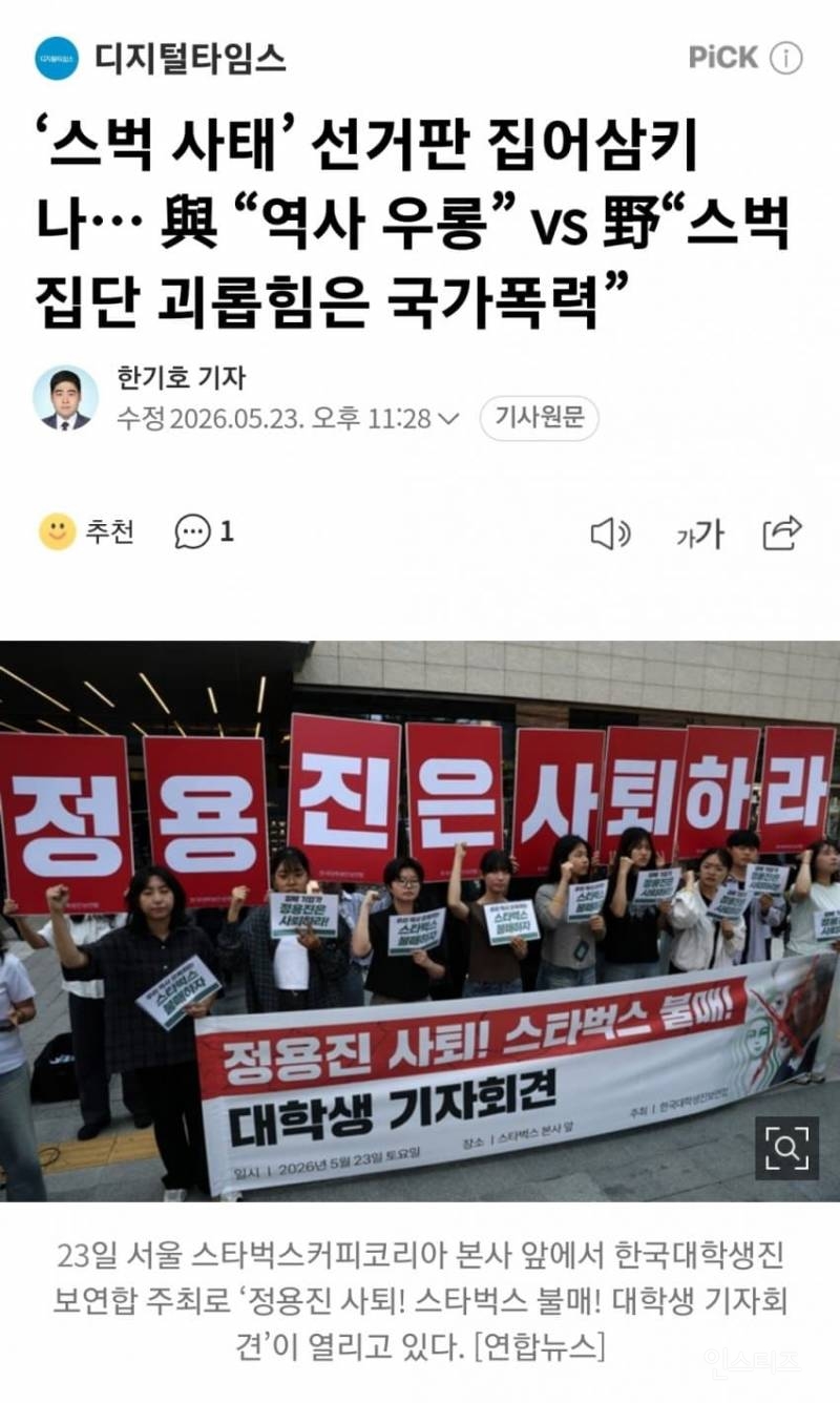 💥민주 "역사 우롱” vs 국힘 "스벅 집단 괴롭힘은 국가폭력” | 인스티즈