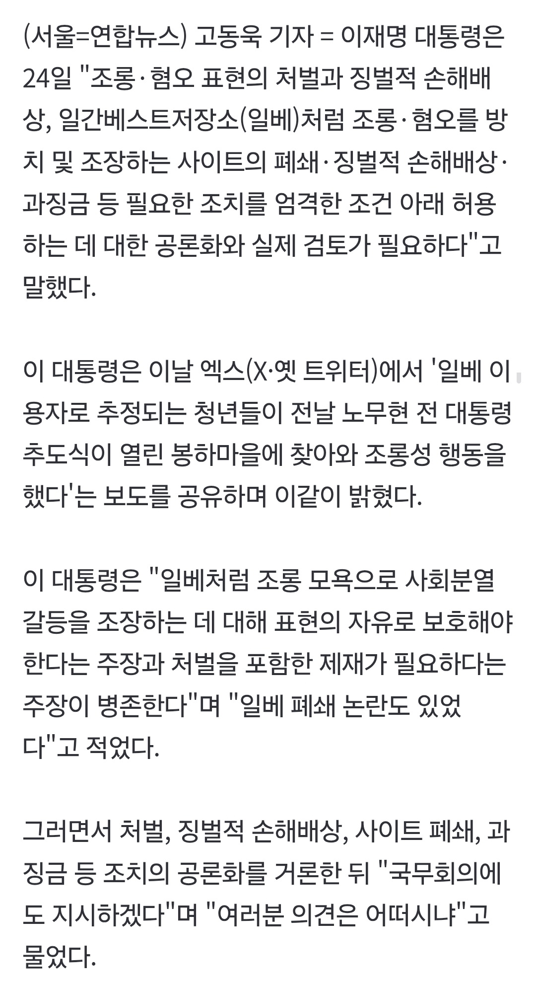 [정보/소식] 李대통령 "일베 등 사이트 폐쇄·징벌배상·과징금 공론화 필요" | 인스티즈