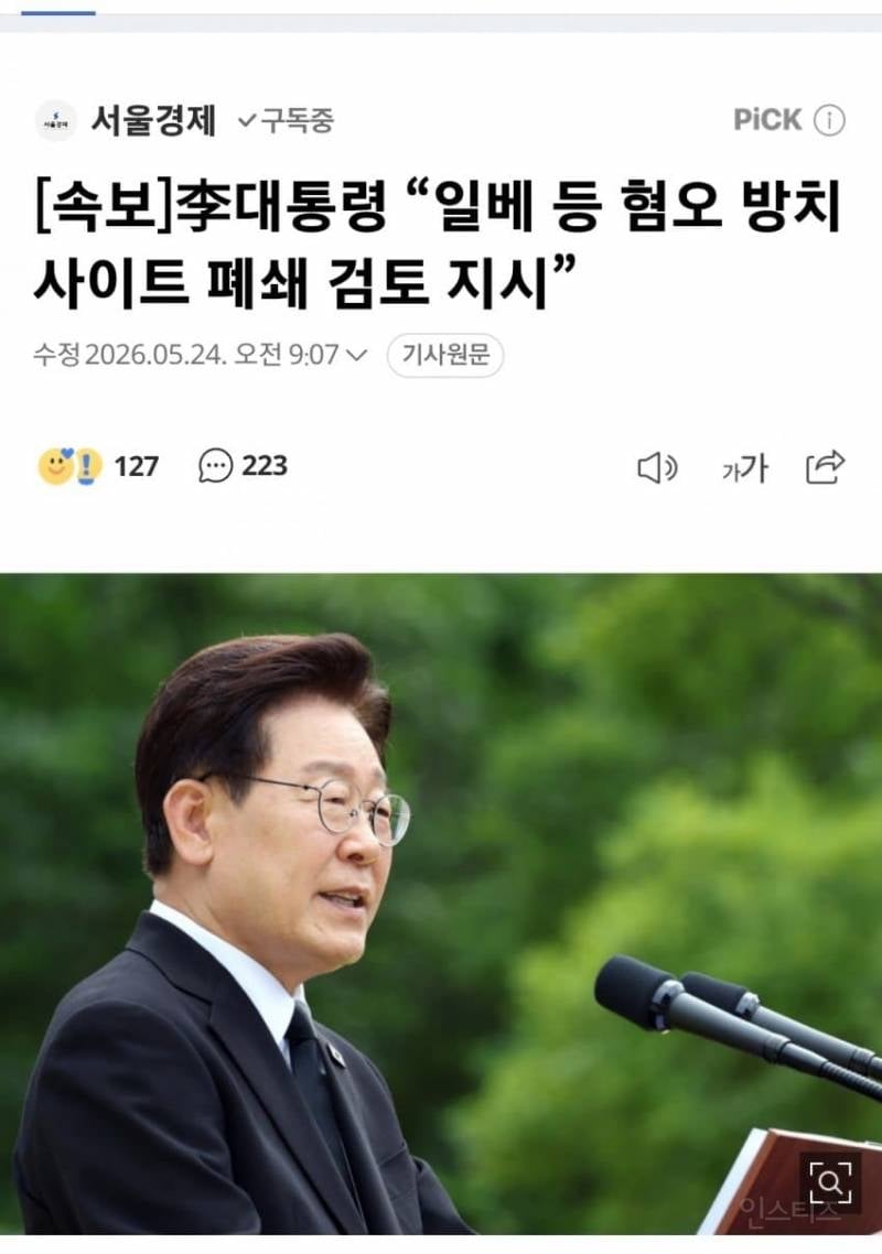 💥李대통령 "혐오 방치 사이트 폐쇄 검토 지시” | 인스티즈