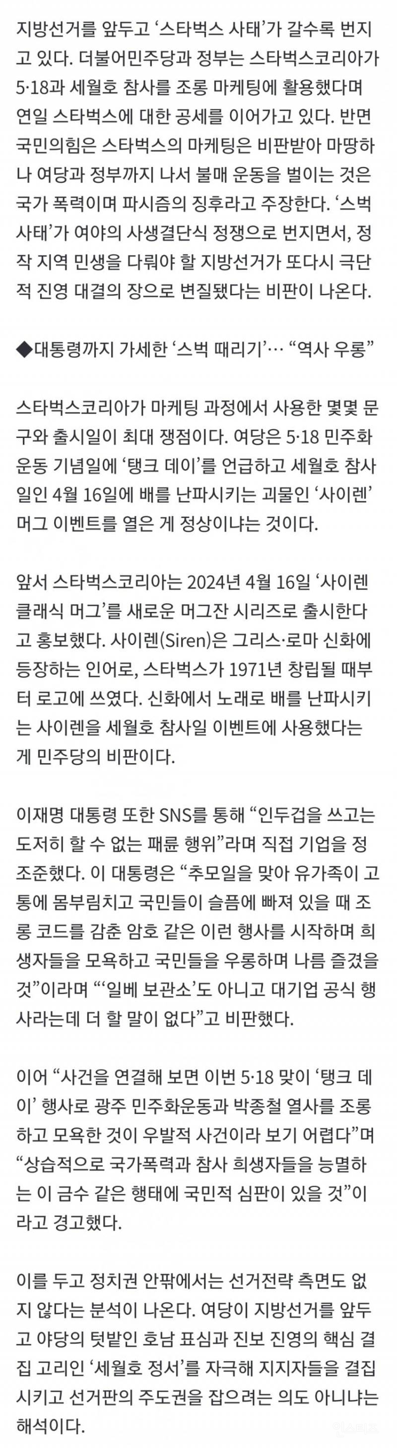 💥민주 "역사 우롱” vs 국힘 "스벅 집단 괴롭힘은 국가폭력” | 인스티즈